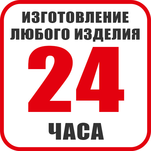 срок изготовления 24 часа